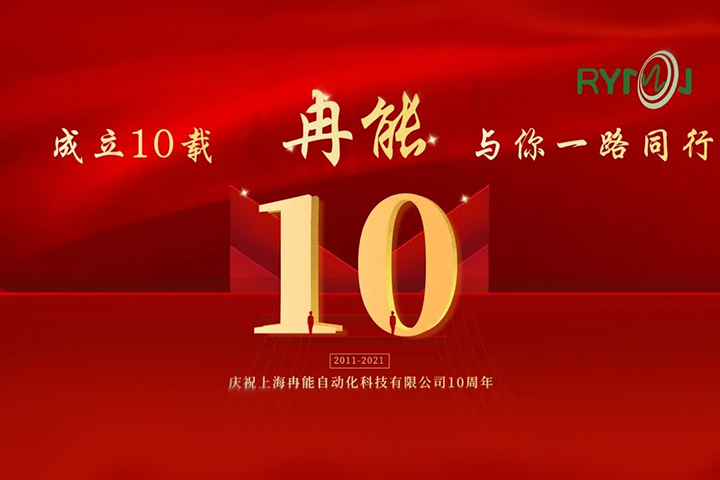 冉能十周年 | 全新起航，立下“軍令狀”扛起新輝煌